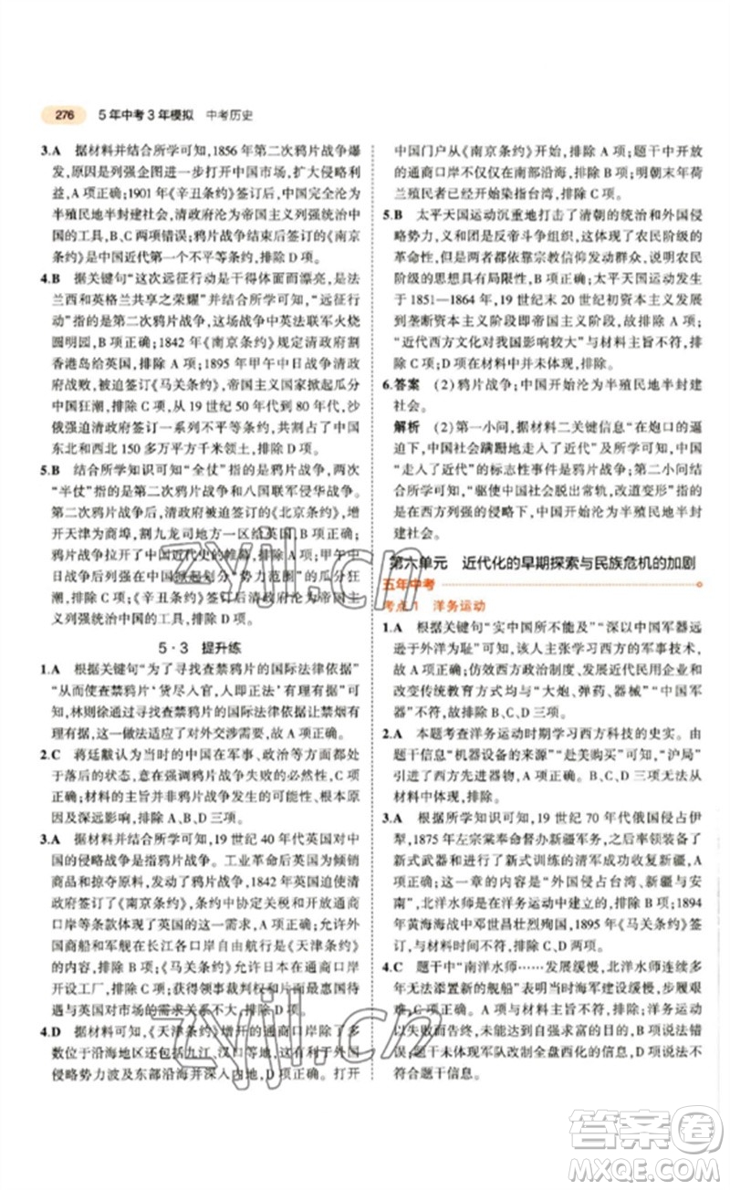 教育科學(xué)出版社2023年5年中考3年模擬九年級(jí)歷史通用版參考答案