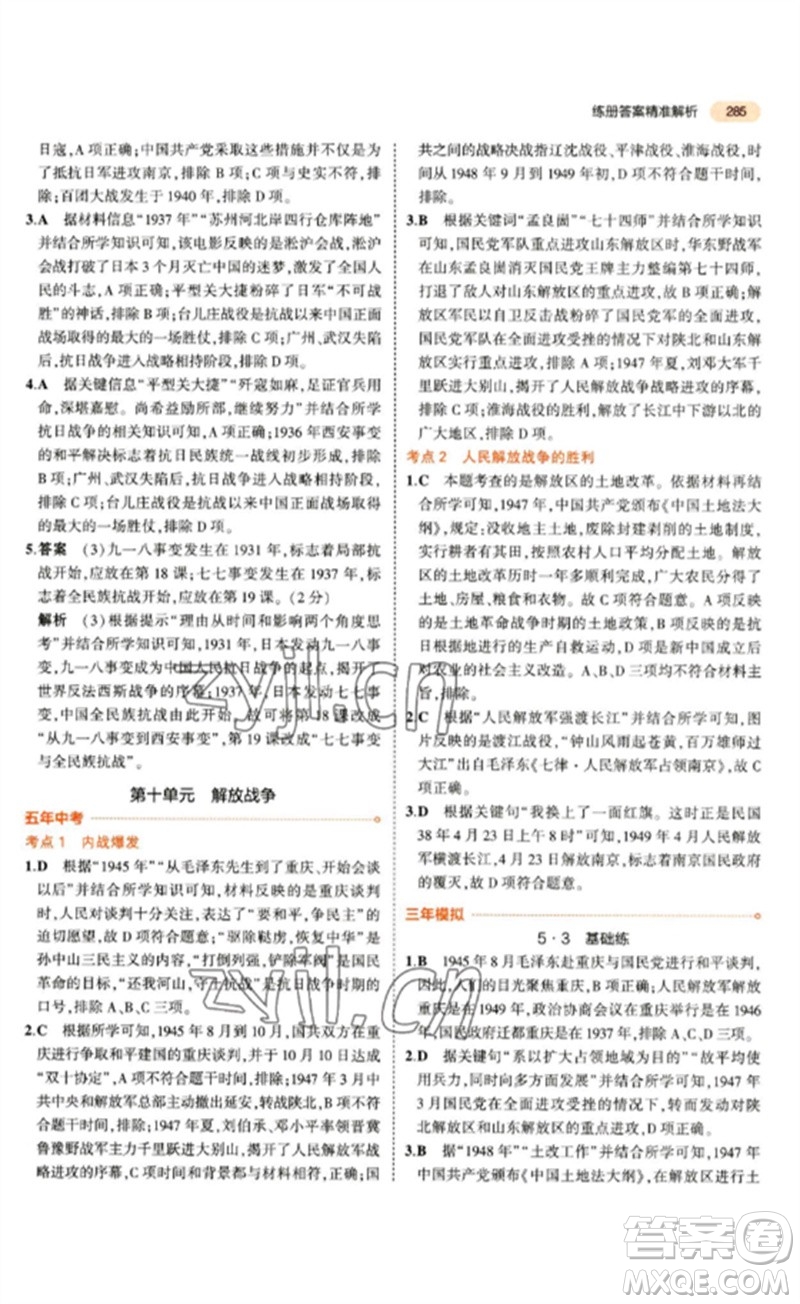教育科學(xué)出版社2023年5年中考3年模擬九年級(jí)歷史通用版參考答案
