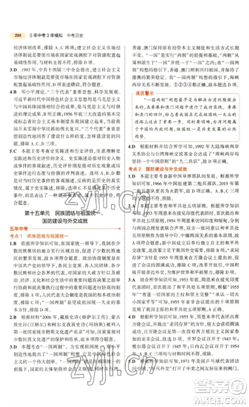 教育科學(xué)出版社2023年5年中考3年模擬九年級(jí)歷史通用版參考答案