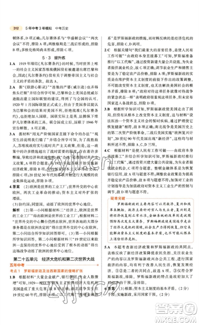 教育科學(xué)出版社2023年5年中考3年模擬九年級(jí)歷史通用版參考答案