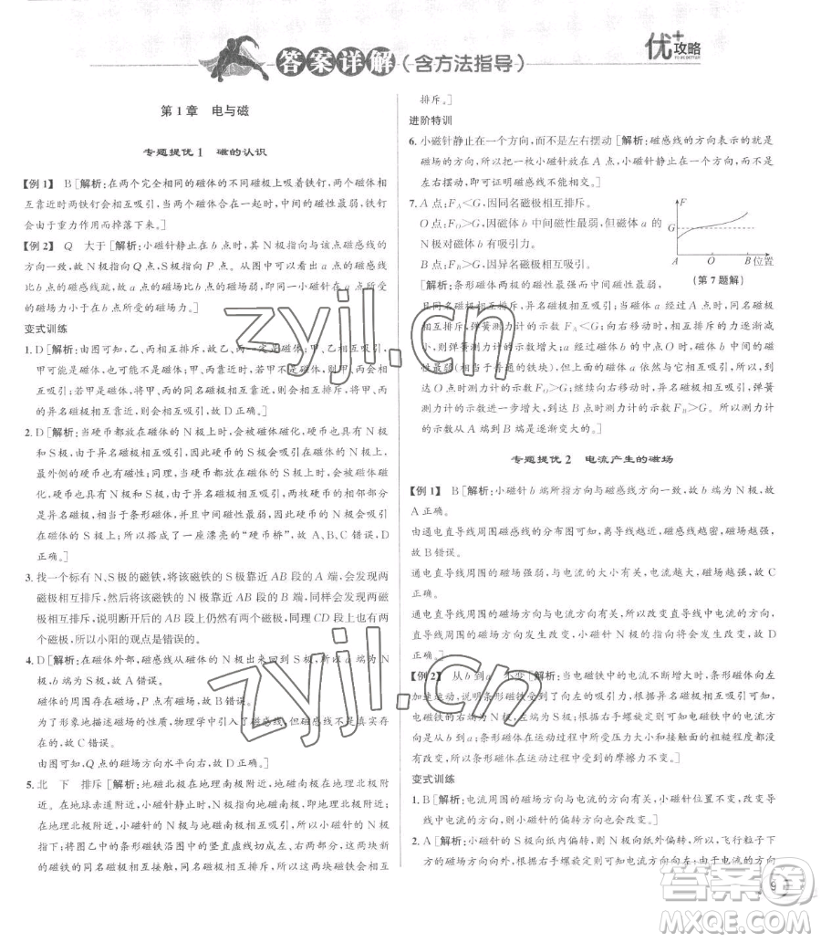 浙江人民出版社2023優(yōu)+攻略八年級(jí)下冊(cè)科學(xué)浙教版參考答案