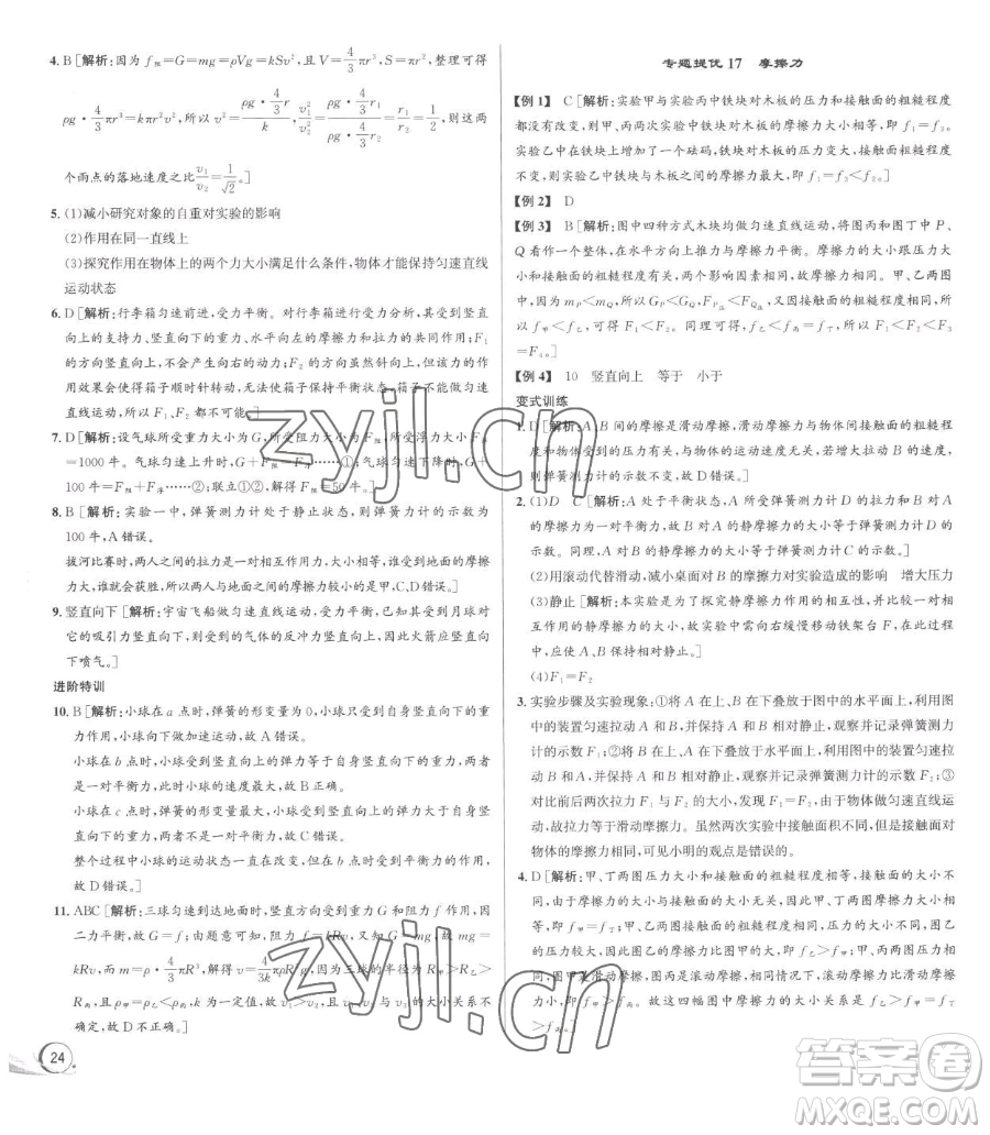 浙江人民出版社2023優(yōu)+攻略七年級(jí)下冊(cè)科學(xué)浙教版參考答案