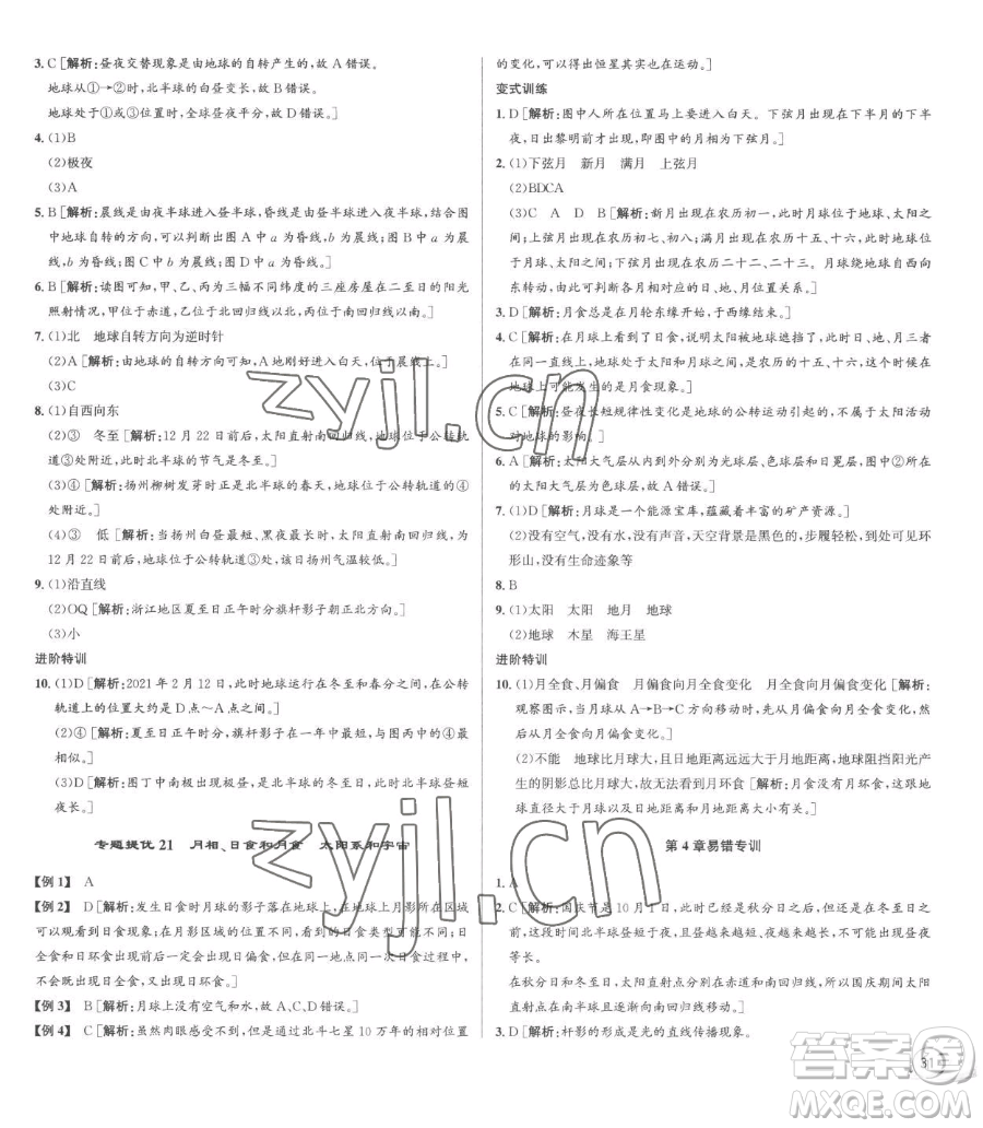 浙江人民出版社2023優(yōu)+攻略七年級(jí)下冊(cè)科學(xué)浙教版參考答案