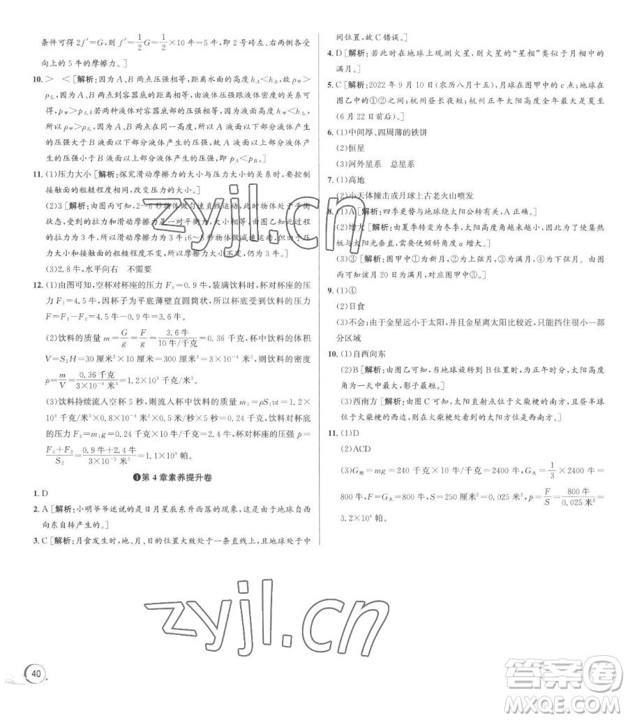 浙江人民出版社2023優(yōu)+攻略七年級(jí)下冊(cè)科學(xué)浙教版參考答案