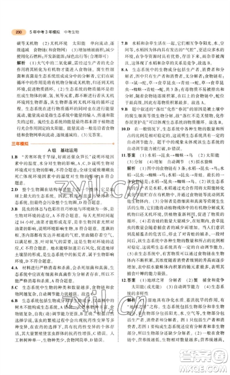 教育科學出版社2023年5年中考3年模擬九年級生物通用版參考答案