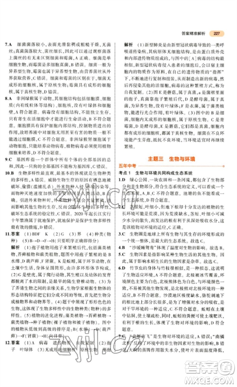 教育科學出版社2023年5年中考3年模擬九年級生物通用版參考答案