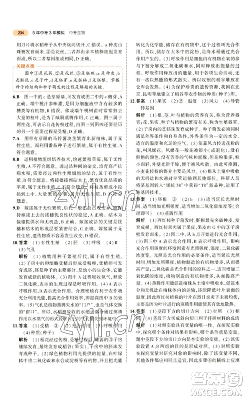教育科學出版社2023年5年中考3年模擬九年級生物通用版參考答案