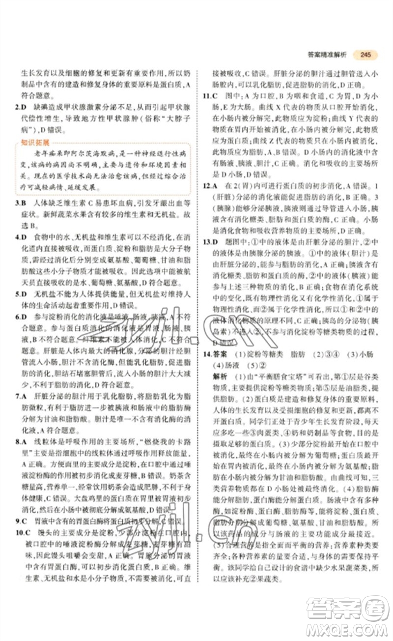 教育科學出版社2023年5年中考3年模擬九年級生物通用版參考答案