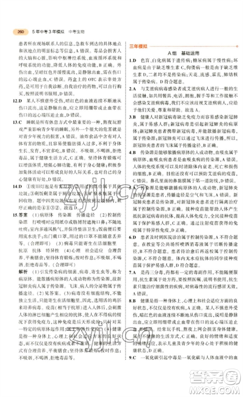 教育科學出版社2023年5年中考3年模擬九年級生物通用版參考答案