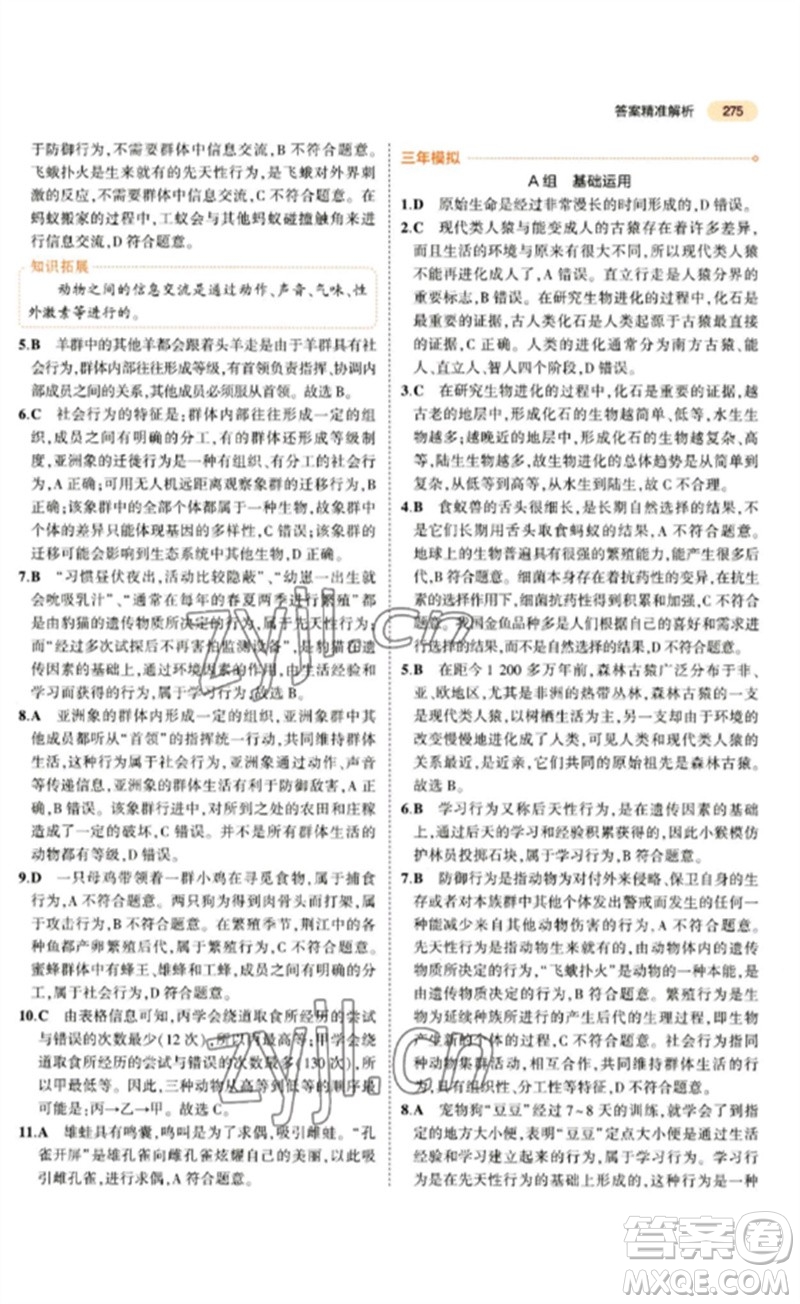教育科學出版社2023年5年中考3年模擬九年級生物通用版參考答案