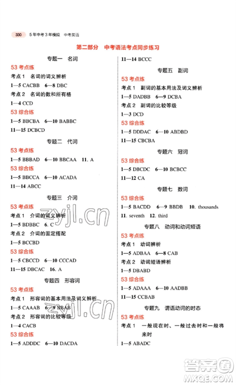 首都師范大學出版社2023年5年中考3年模擬九年級英語通用版安徽專版參考答案