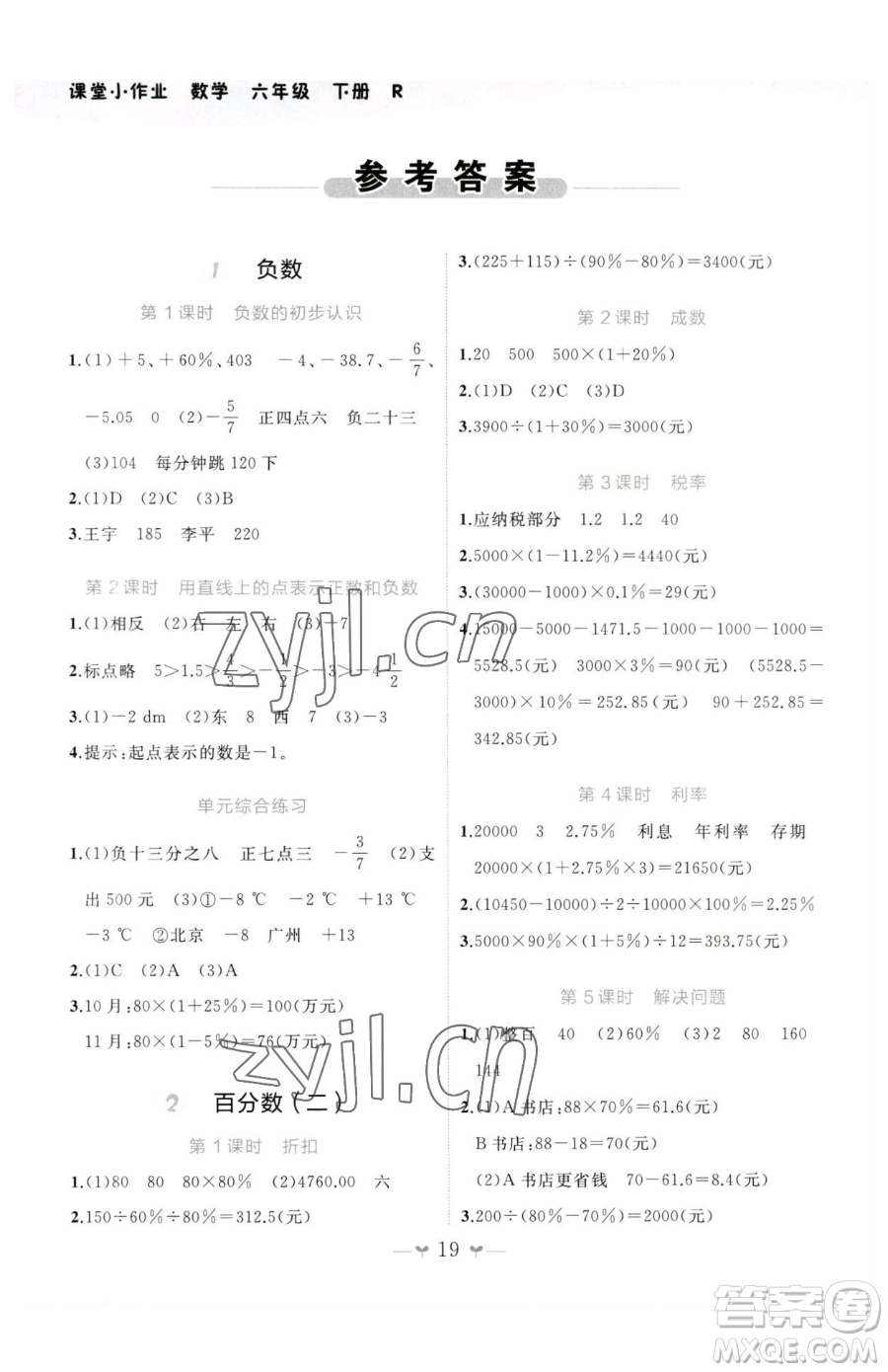 廣西師范大學(xué)出版社2023課堂小作業(yè)六年級(jí)下冊(cè)數(shù)學(xué)人教版參考答案