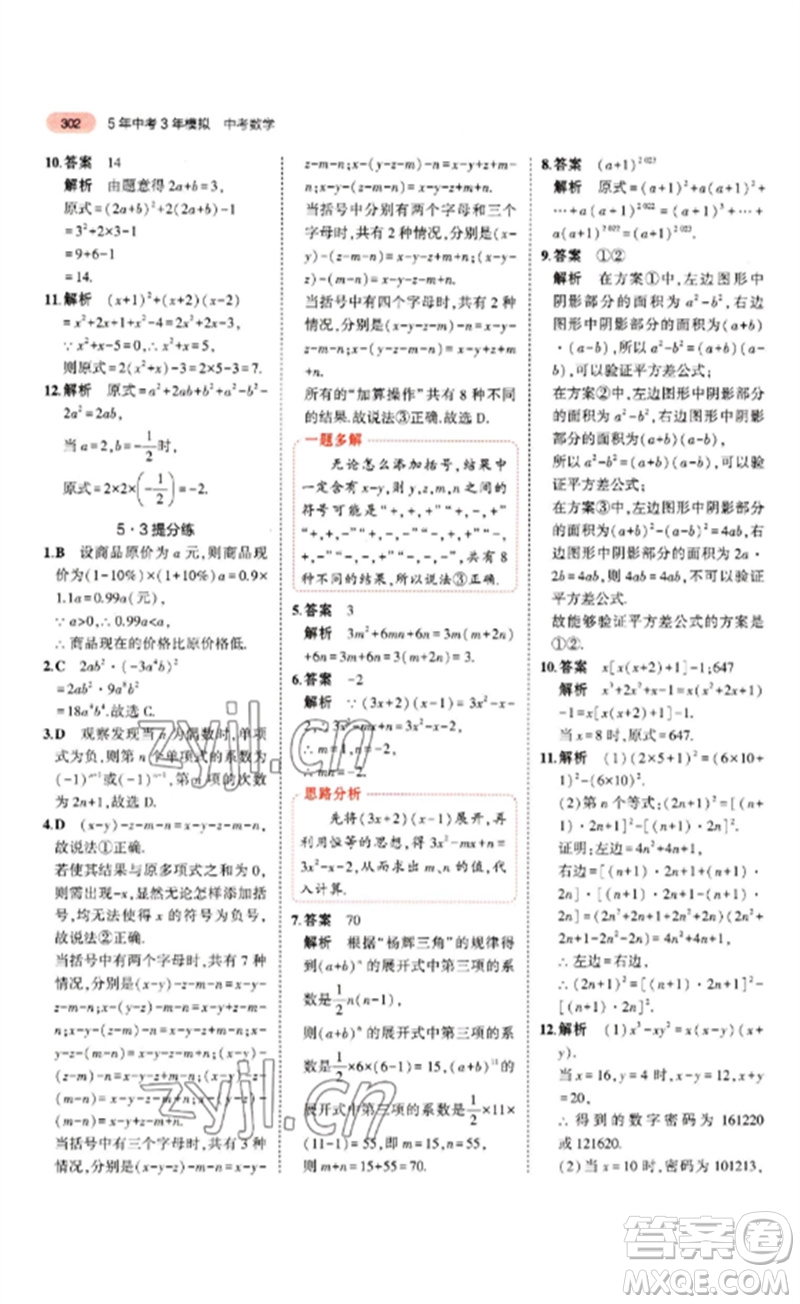 教育科學(xué)出版社2023年5年中考3年模擬九年級(jí)數(shù)學(xué)通用版山東專版參考答案