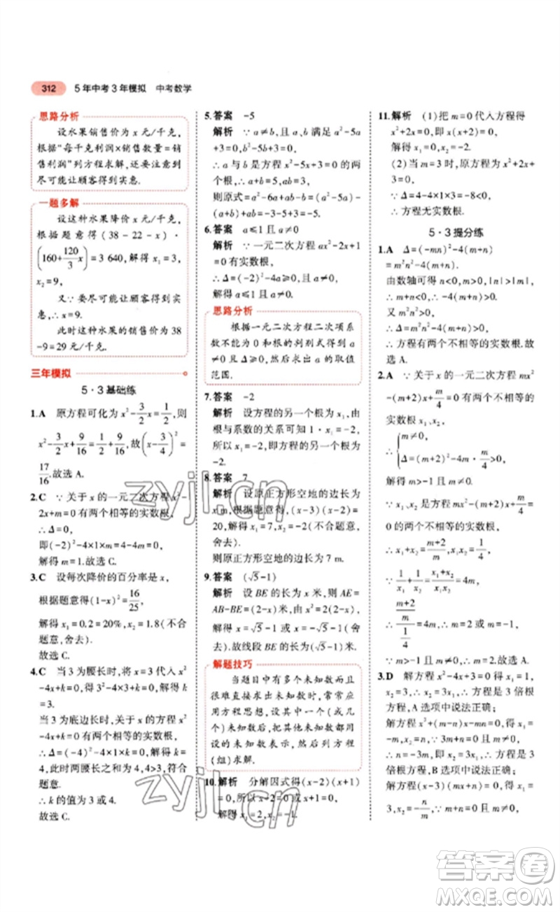 教育科學(xué)出版社2023年5年中考3年模擬九年級(jí)數(shù)學(xué)通用版山東專版參考答案