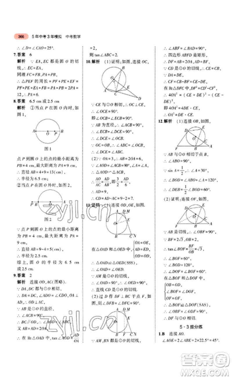 教育科學(xué)出版社2023年5年中考3年模擬九年級(jí)數(shù)學(xué)通用版山東專版參考答案