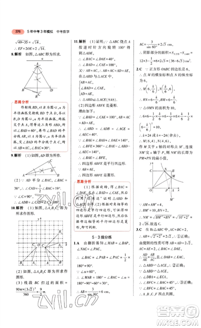 教育科學(xué)出版社2023年5年中考3年模擬九年級(jí)數(shù)學(xué)通用版山東專版參考答案