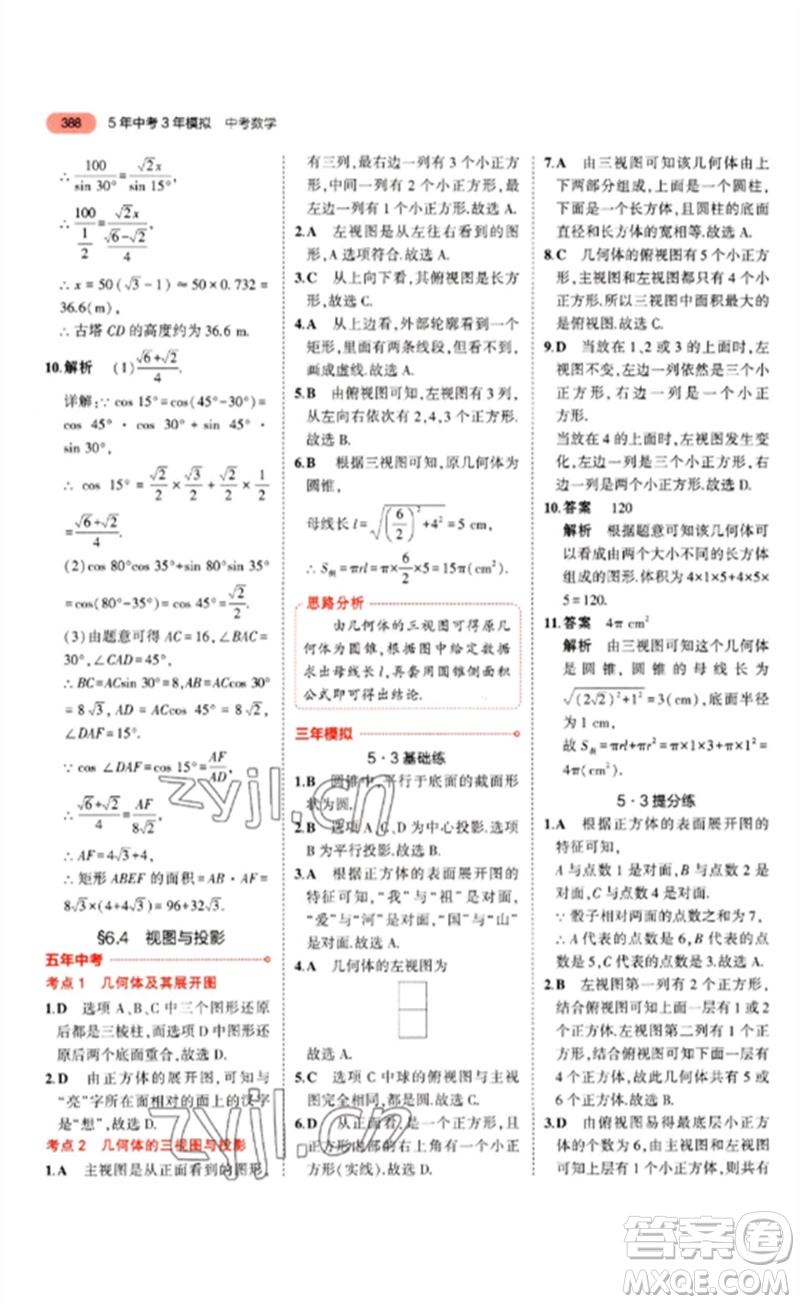 教育科學(xué)出版社2023年5年中考3年模擬九年級(jí)數(shù)學(xué)通用版山東專版參考答案