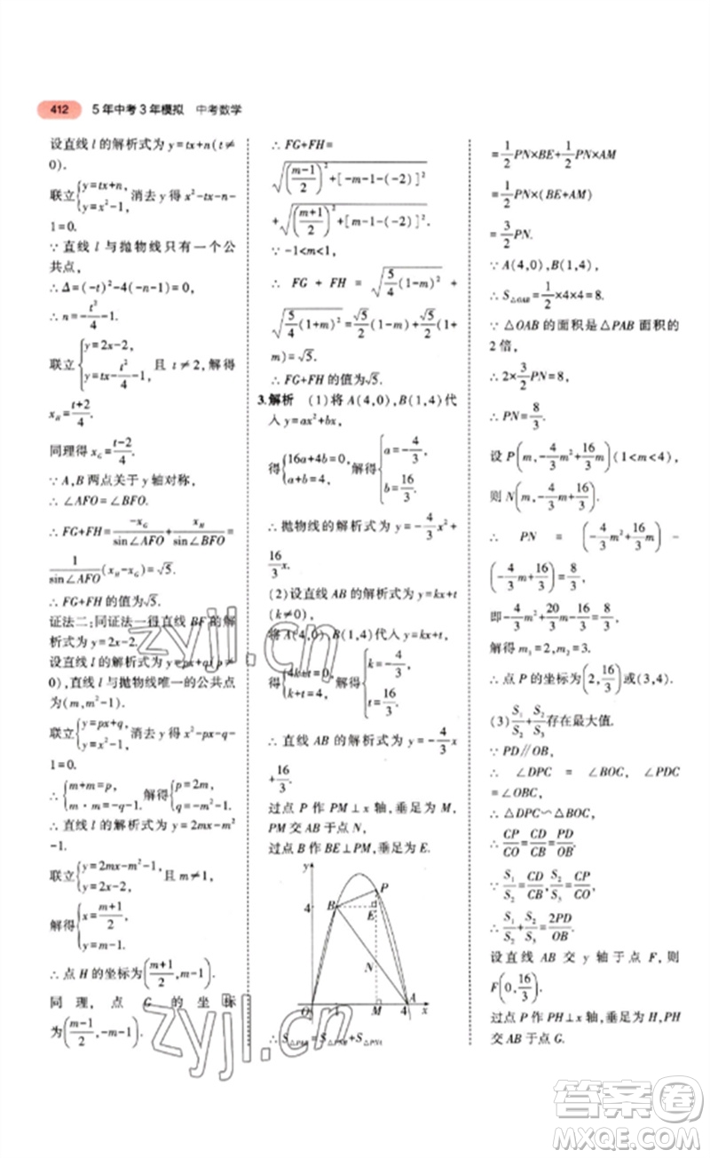 教育科學(xué)出版社2023年5年中考3年模擬九年級(jí)數(shù)學(xué)通用版山東專版參考答案