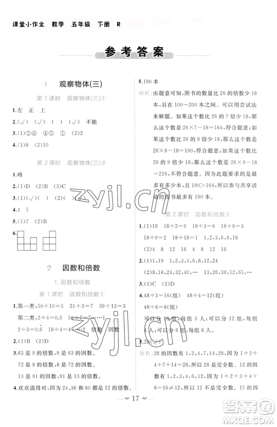 廣西師范大學出版社2023課堂小作業(yè)五年級下冊數(shù)學人教版參考答案