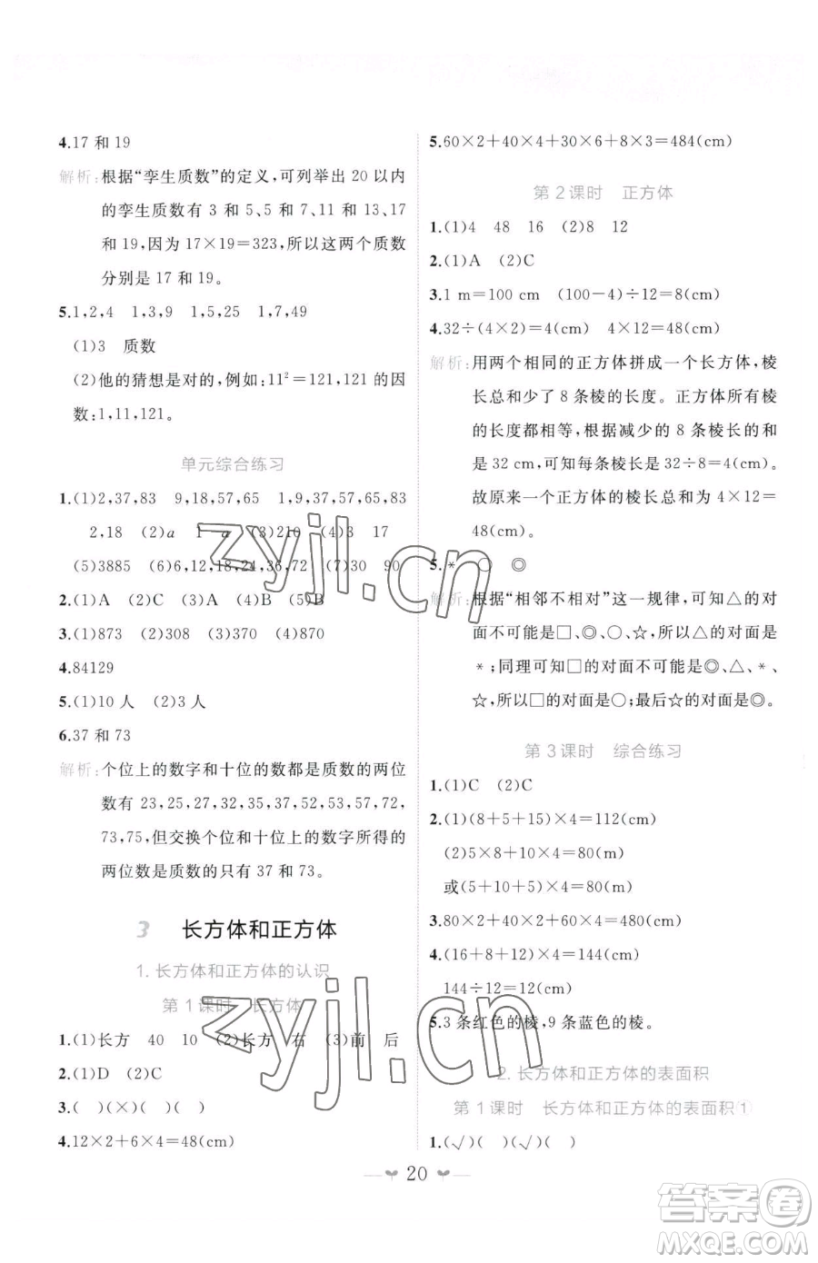 廣西師范大學出版社2023課堂小作業(yè)五年級下冊數(shù)學人教版參考答案