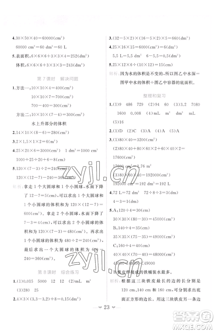 廣西師范大學出版社2023課堂小作業(yè)五年級下冊數(shù)學人教版參考答案