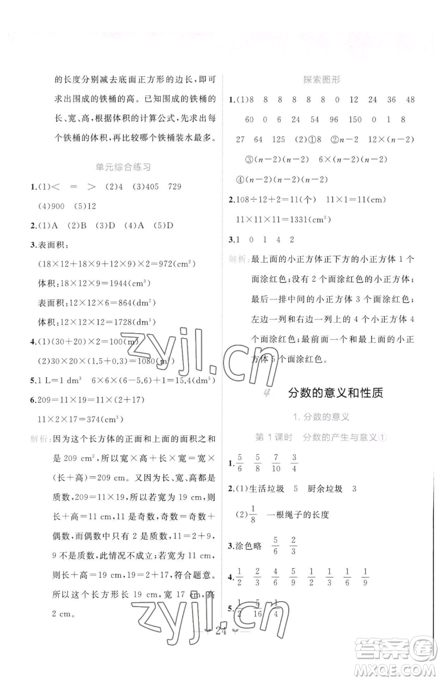 廣西師范大學出版社2023課堂小作業(yè)五年級下冊數(shù)學人教版參考答案