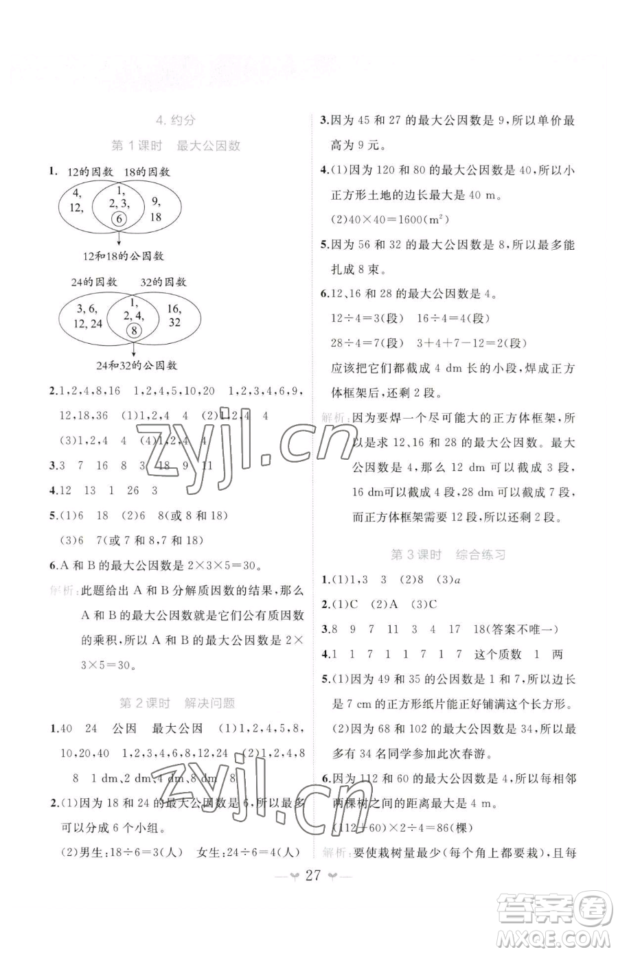 廣西師范大學出版社2023課堂小作業(yè)五年級下冊數(shù)學人教版參考答案