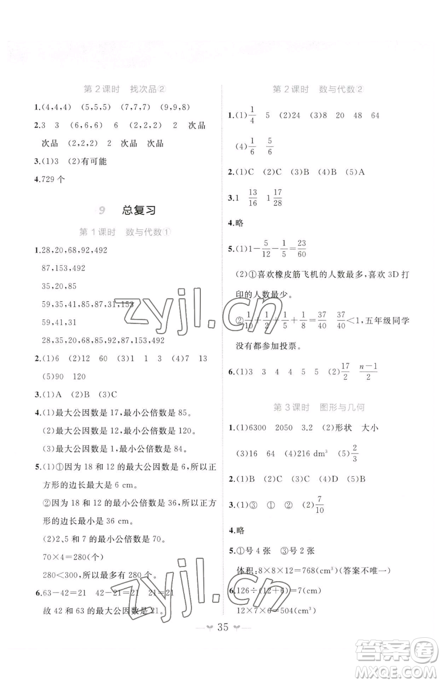 廣西師范大學出版社2023課堂小作業(yè)五年級下冊數(shù)學人教版參考答案