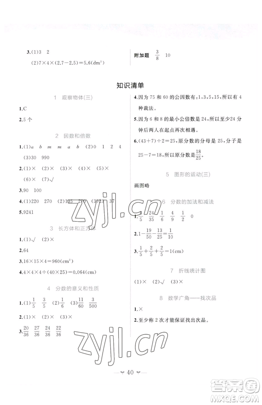 廣西師范大學出版社2023課堂小作業(yè)五年級下冊數(shù)學人教版參考答案