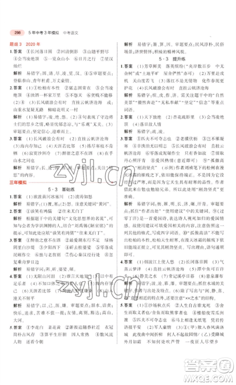 教育科學出版社2023年5年中考3年模擬九年級語文通用版浙江專版參考答案