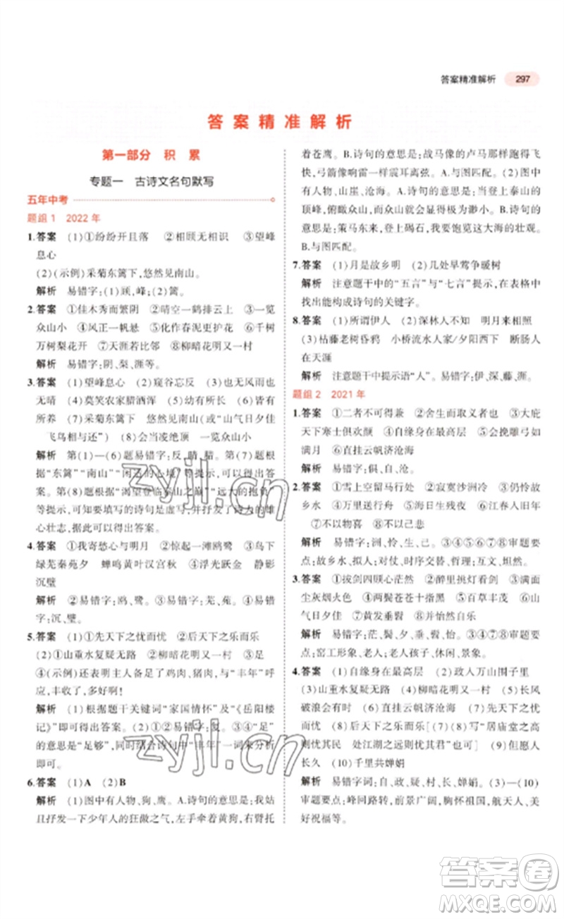 教育科學出版社2023年5年中考3年模擬九年級語文通用版浙江專版參考答案