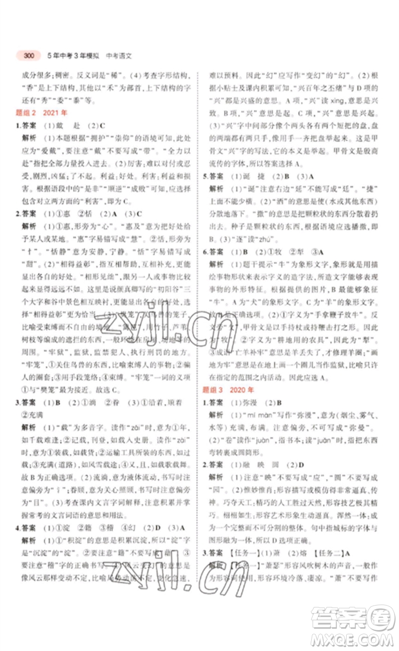 教育科學出版社2023年5年中考3年模擬九年級語文通用版浙江專版參考答案
