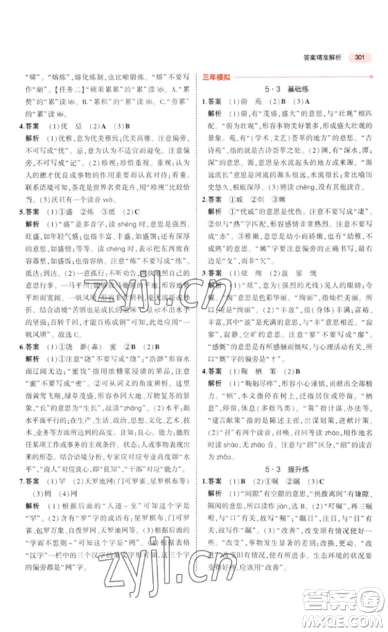 教育科學出版社2023年5年中考3年模擬九年級語文通用版浙江專版參考答案