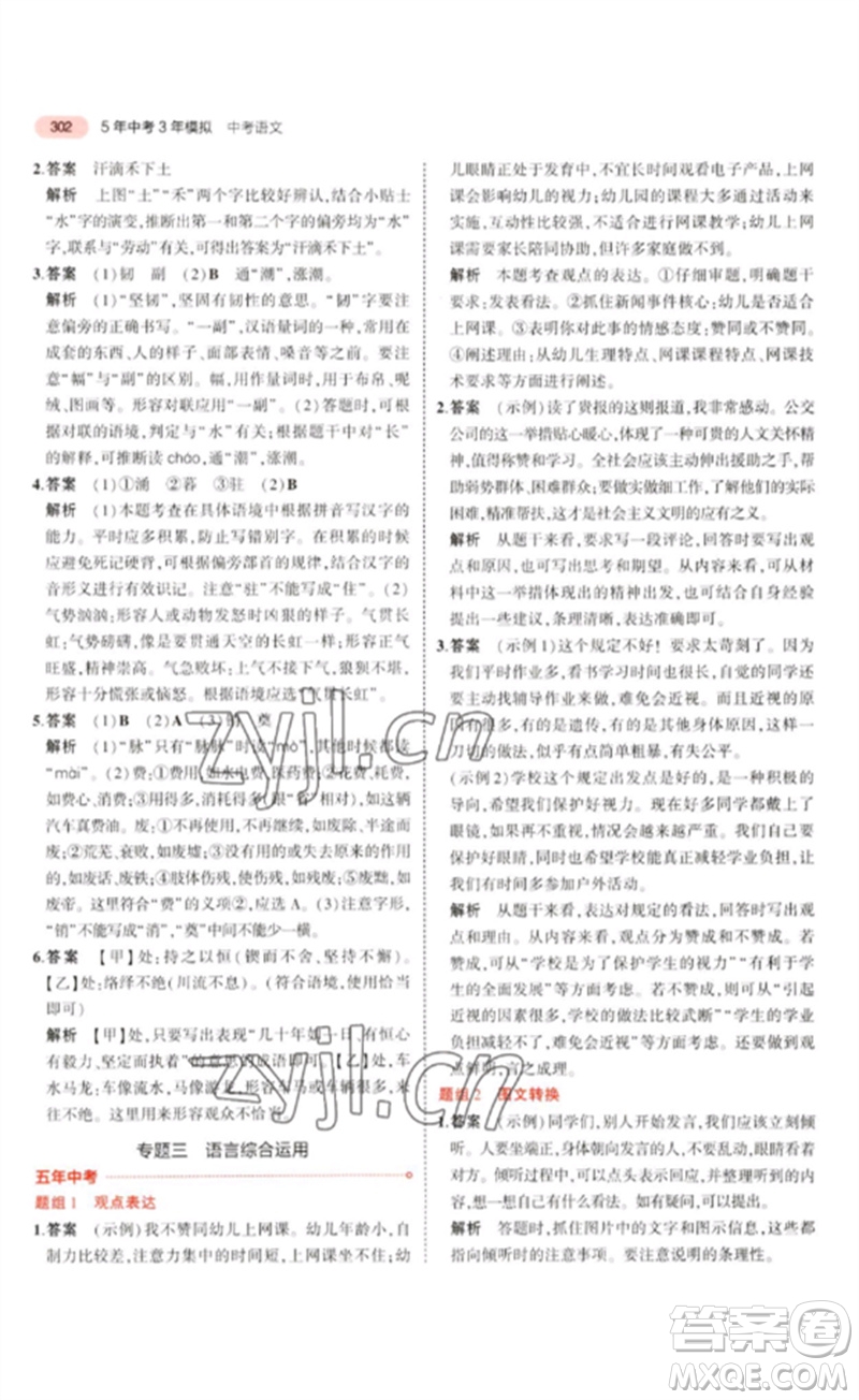 教育科學出版社2023年5年中考3年模擬九年級語文通用版浙江專版參考答案