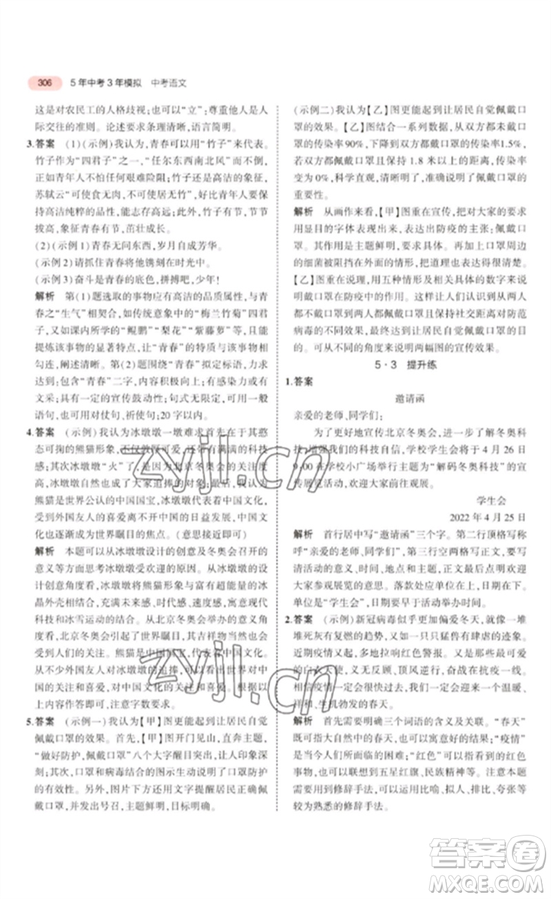 教育科學出版社2023年5年中考3年模擬九年級語文通用版浙江專版參考答案