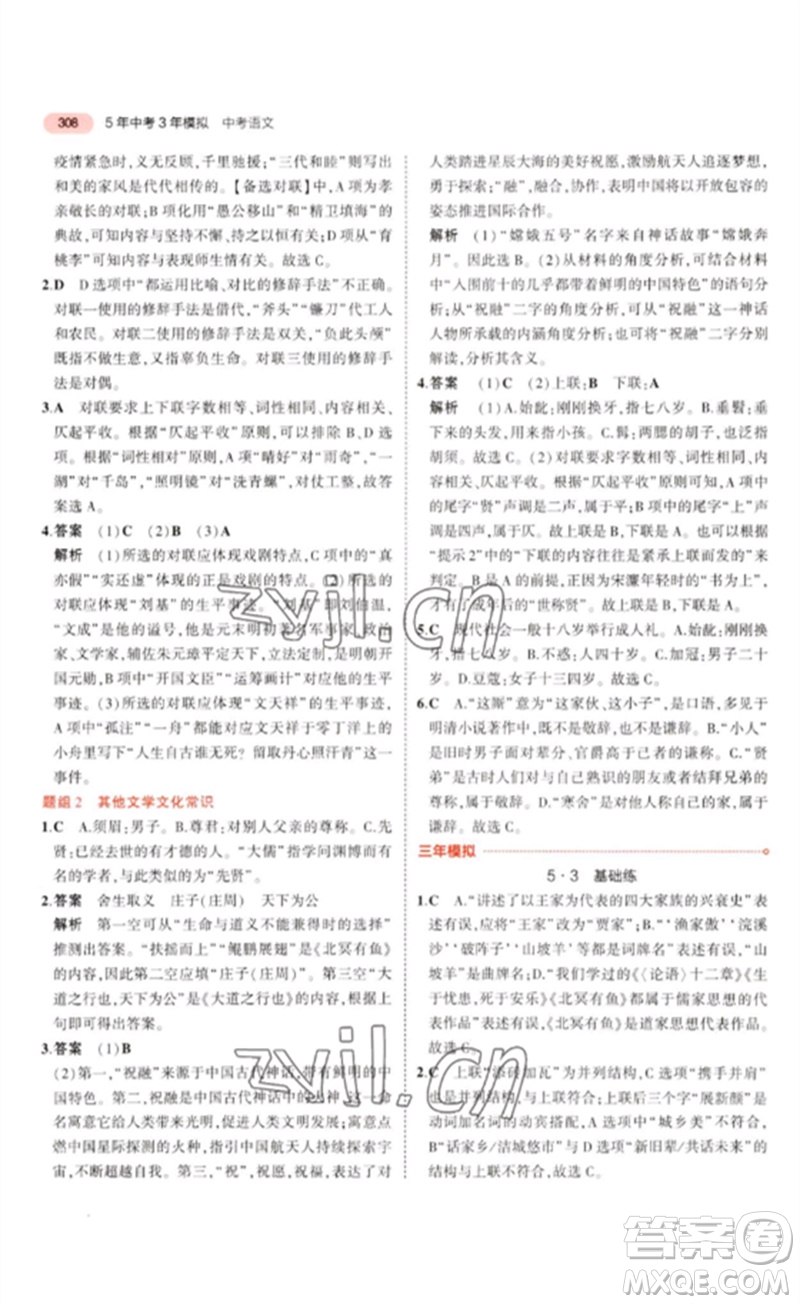 教育科學出版社2023年5年中考3年模擬九年級語文通用版浙江專版參考答案