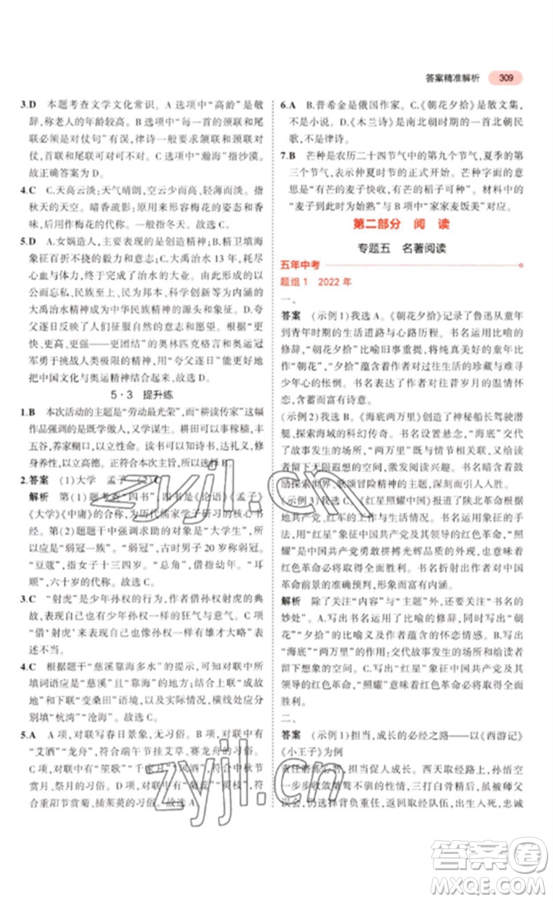 教育科學出版社2023年5年中考3年模擬九年級語文通用版浙江專版參考答案