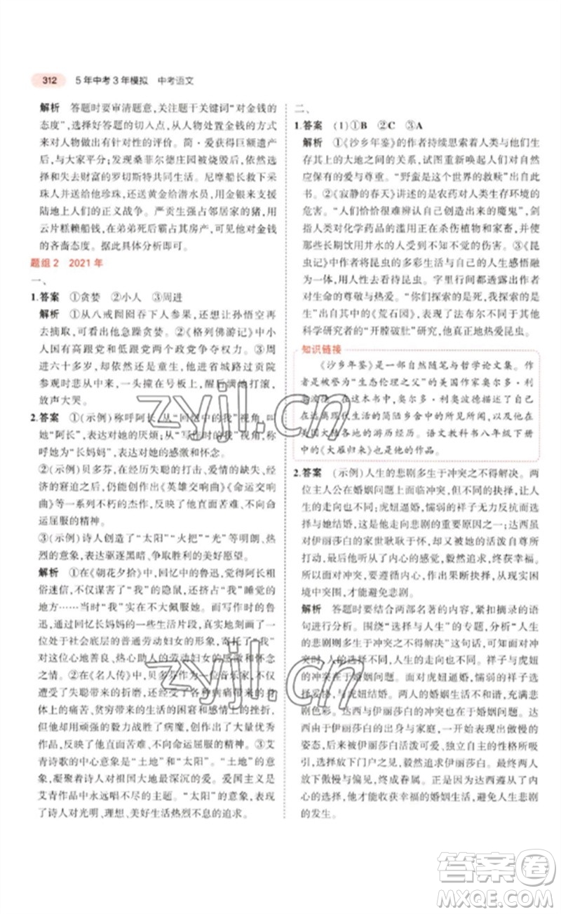 教育科學出版社2023年5年中考3年模擬九年級語文通用版浙江專版參考答案