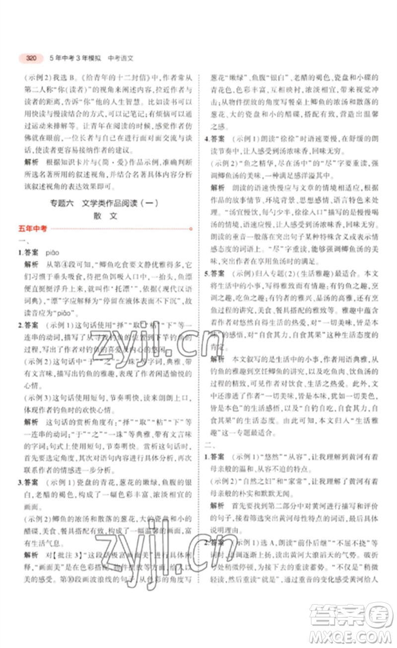 教育科學出版社2023年5年中考3年模擬九年級語文通用版浙江專版參考答案