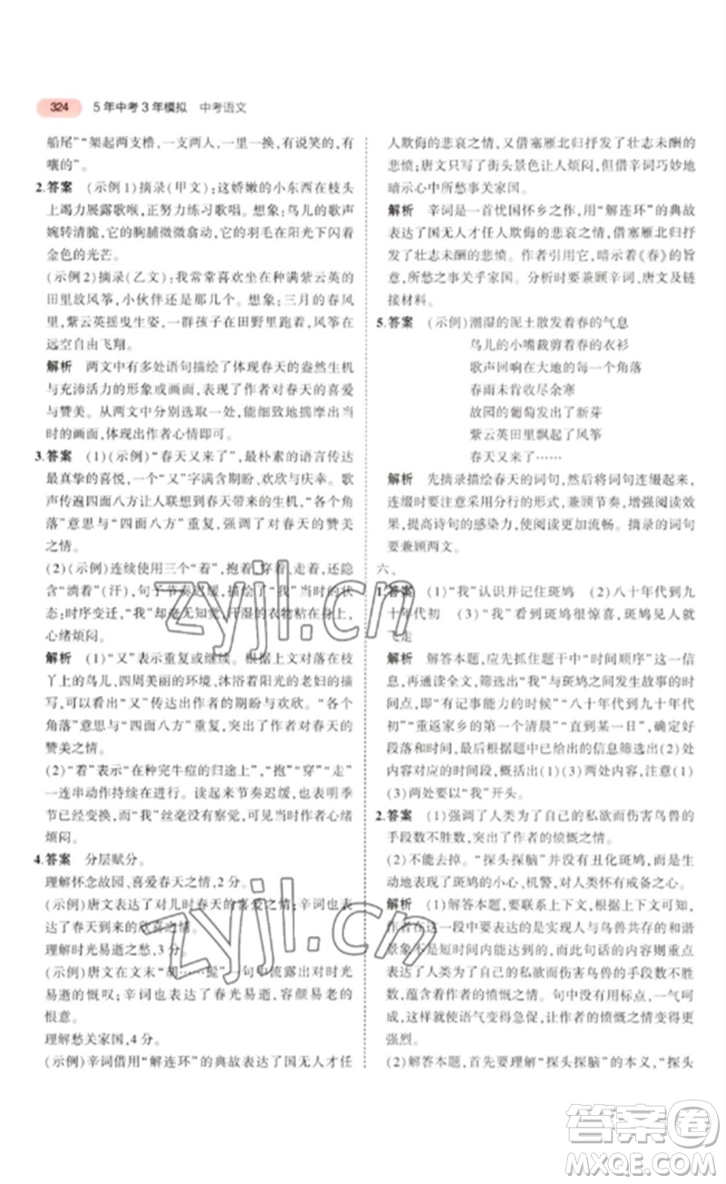 教育科學出版社2023年5年中考3年模擬九年級語文通用版浙江專版參考答案