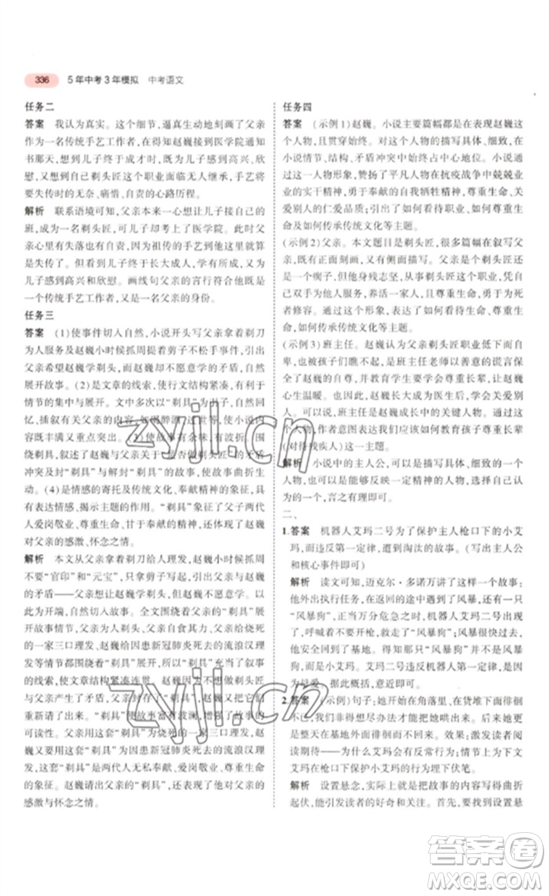 教育科學出版社2023年5年中考3年模擬九年級語文通用版浙江專版參考答案