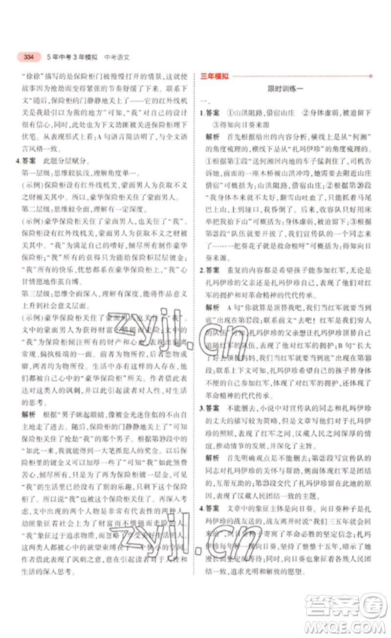 教育科學出版社2023年5年中考3年模擬九年級語文通用版浙江專版參考答案