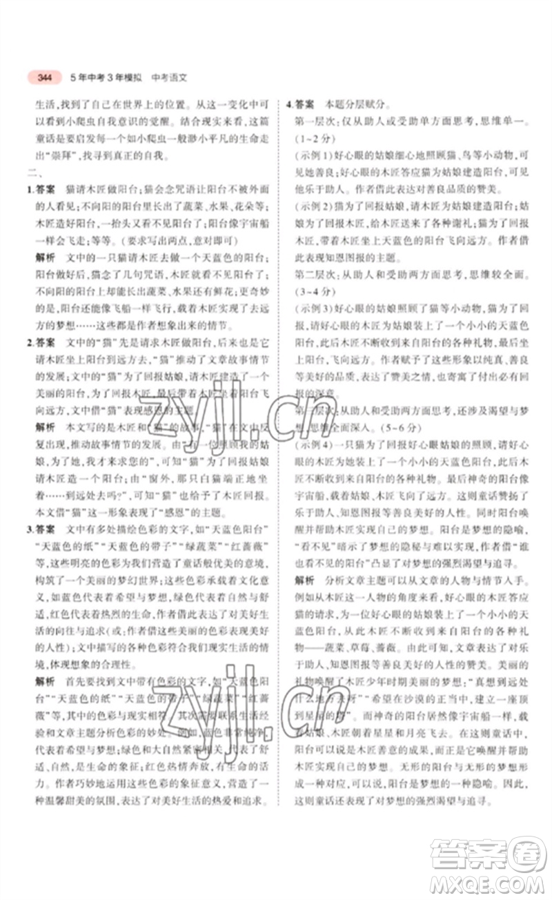 教育科學出版社2023年5年中考3年模擬九年級語文通用版浙江專版參考答案