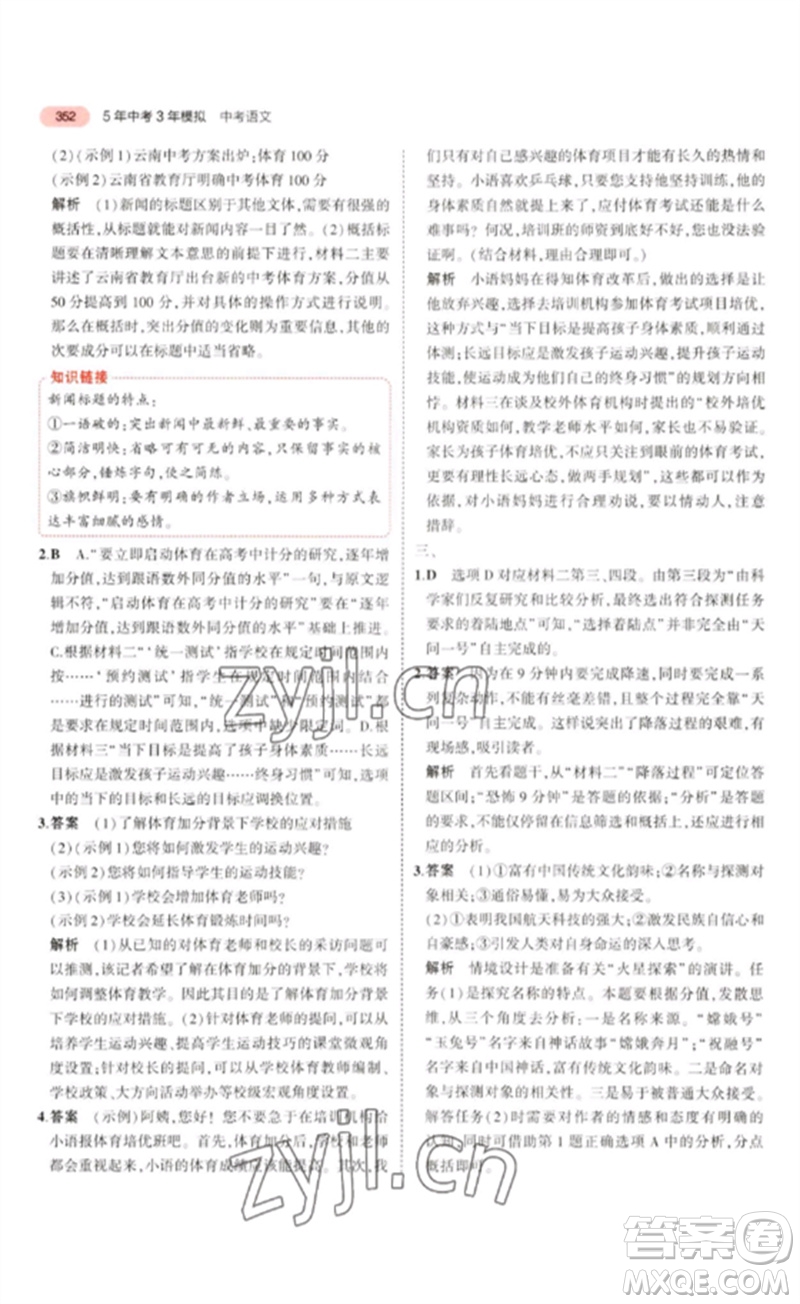 教育科學出版社2023年5年中考3年模擬九年級語文通用版浙江專版參考答案