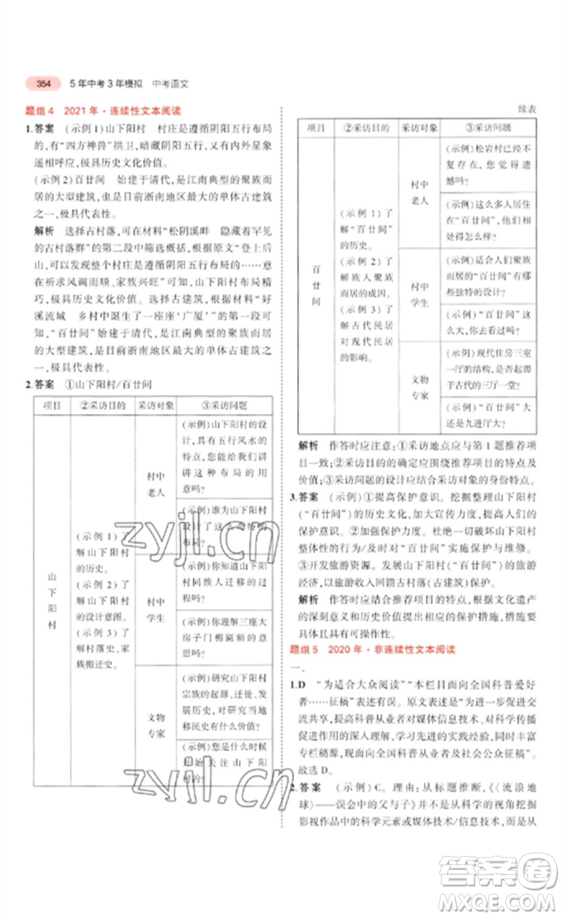 教育科學出版社2023年5年中考3年模擬九年級語文通用版浙江專版參考答案