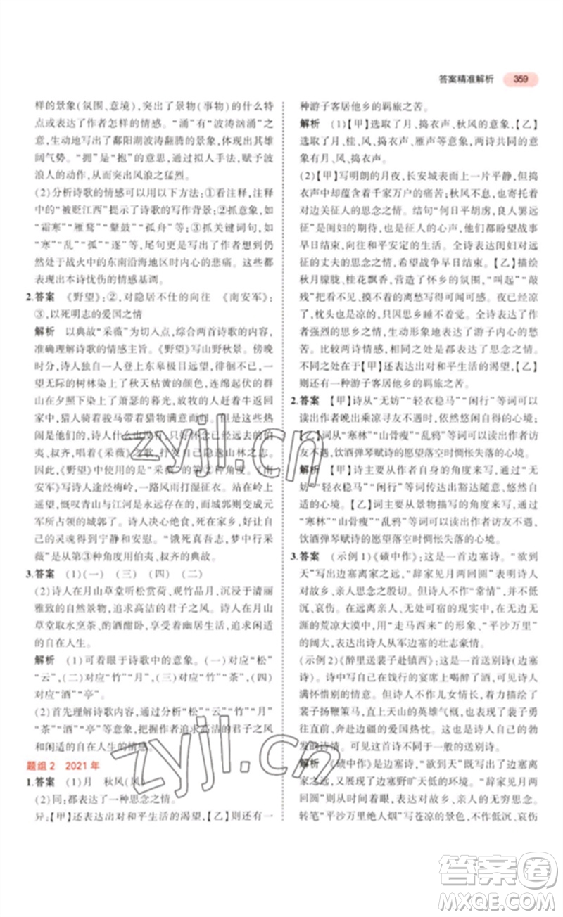 教育科學出版社2023年5年中考3年模擬九年級語文通用版浙江專版參考答案