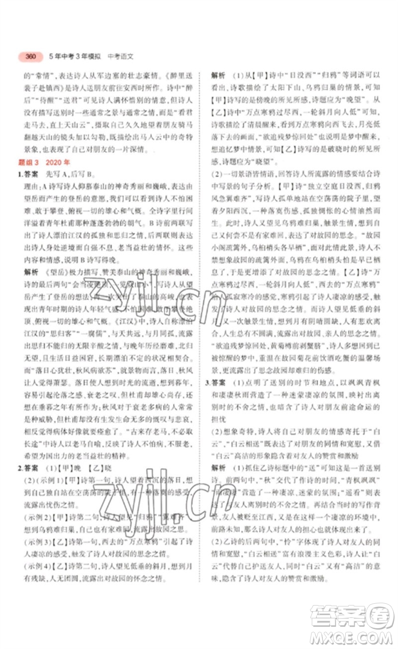 教育科學出版社2023年5年中考3年模擬九年級語文通用版浙江專版參考答案