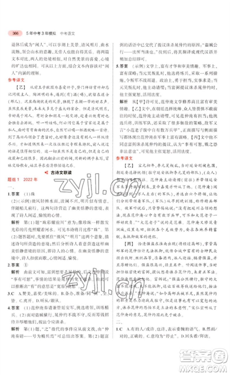 教育科學出版社2023年5年中考3年模擬九年級語文通用版浙江專版參考答案