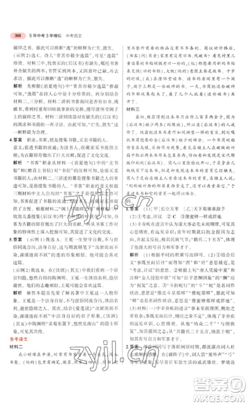 教育科學出版社2023年5年中考3年模擬九年級語文通用版浙江專版參考答案