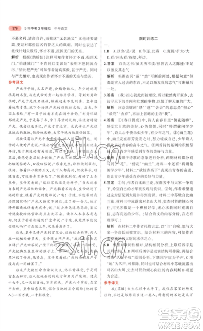 教育科學出版社2023年5年中考3年模擬九年級語文通用版浙江專版參考答案